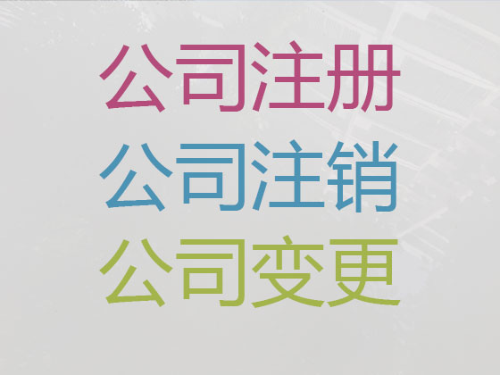 鄢陵县公司个体户注册-财务代理记账